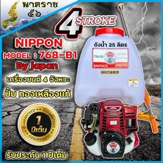 เครื่องพ่นยา NIPPON สะพายหลัง 767 เครื่องยนต์ 4 จังหวะปั้มทองเหลืองแท้ถังน้ำยา25ลิตร รับประกัน 1ปี