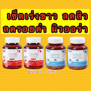 SET 4 กระปุก 1,000 บาท amoni gluta rosehip zinc กลูต้าอาโมนิ โรสฮิป ซิงค์ลดสิว ผิวใส กระจ่างใส บำรุงผิว วิตามินผิว