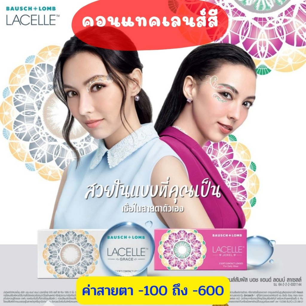 ลดๆ🌸 Bausch & Lomb Lacelle คอนแทคเลนส์สี รายเดือน [EXP.ปี 2027] -100ถึง-600 คอนแทคเลนส์ รายเดือน