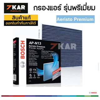 กรองแอร์ Bosch Aeristo Premium  AP-N13   D-max 1.9 X-trail