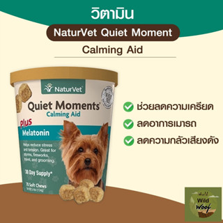 วิตามิน NaturVet Quiet Moments ลดความเครียด ตกใจ กลัวเสียงดัง ขนาด 70 เม็ดเคี้ยว