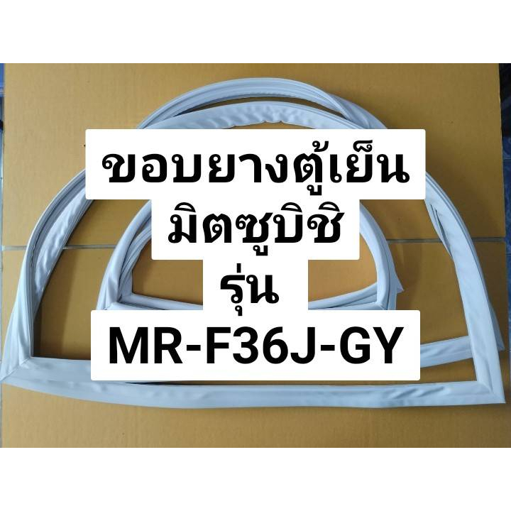 59 ขอบยางตู้เย็น มิตซูบิชิ 2 ประตู รุ่น MR-F36J-GY