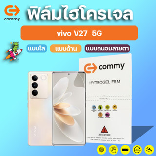 COMMY ฟิล์มไฮโดรเจล vivo V27 5G