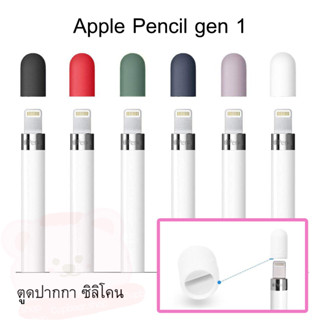 ตูดปากกาซิลิโคนสำหรับปากกาไอแพท Pencil gen 1