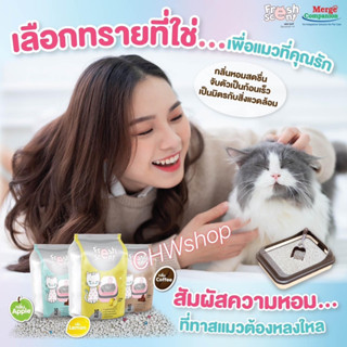 Fresh Scent (4.5 ลิตร/9.5 ลิตร) ทรายแมวภูเขาไฟ Premium Grade ใช้ในโรงพยาบาลสัตว์ ดับกลิ่นดี ไม่มีฝุ่น จับตัวเป็นก้อน