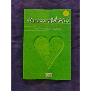 เขียนความดีที่หัวใจ *****