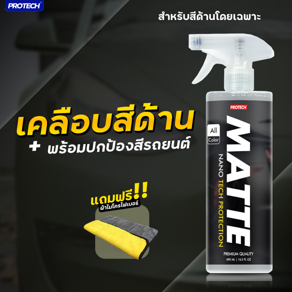สเปรย์เคลือบสีด้าน น้ำยาเคลือบสีด้าน - PROTECH MATTE (Nanotech protection)