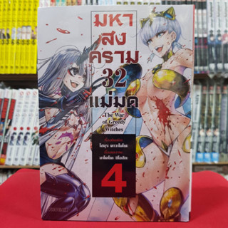 มหาสงคราม 32 แม่มด The War of Greedy Witches เล่มที่ 4 หนังสือการ์ตูน มังงะ มือหนึ่ง มหาสงคราม32แม่มด 31/5/66