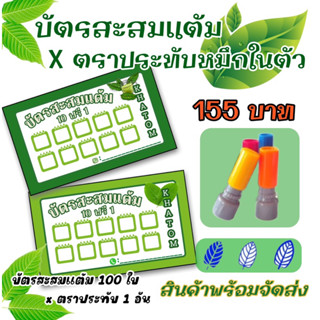 บัตรสะสมแต้มXตราประทับ