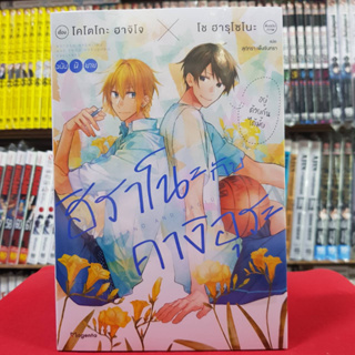 (นิยาย) ฮิราโนะกับคางิอุระ เล่มที่ 1 หนังสือนิยาย ไลท์โนเวล มือหนึ่ง Hirano to Kagiur 31/5/66