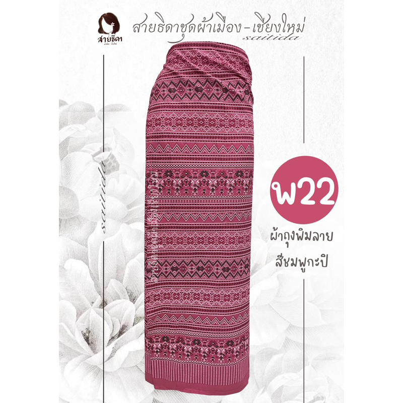 Lot.1 ผ้าถุงพิมพ์ลายหลากหลายสี สินค้าพร้อมส่ง💕