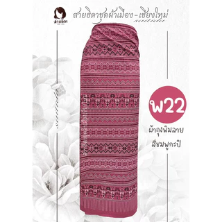 Lot.1 ผ้าถุงพิมพ์ลายหลากหลายสี สินค้าพร้อมส่ง💕