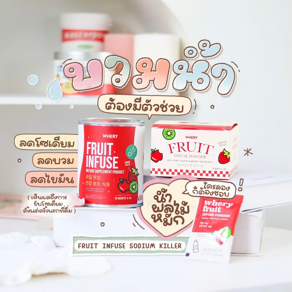 (ส่งไว/ของแท้) 🍓 น้ำหมักผลไม้ลดบวม 🍓 ขับโซเดี่ยม Whery Fruit InFuse : ตรา เวรี่เวล น้ำผลไม้หมัก เพื่