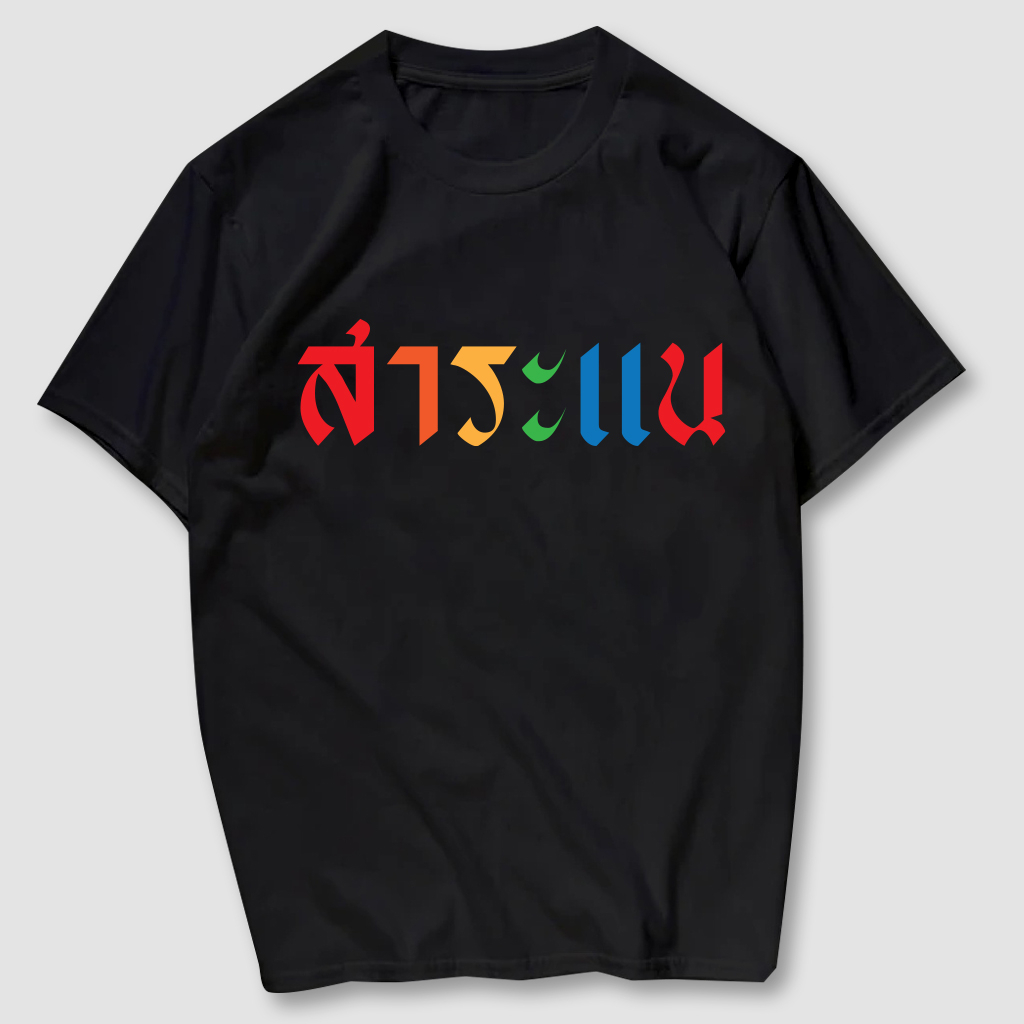 เสื้อยืดสกรีน สาระแน เนื้อผ้าCotton100%  มีครบไซส์ พร้อมส่ง!!! - รูปที่ 2