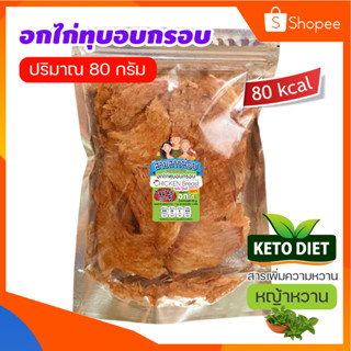 อกไก่ทุบอบกรอบ สูตรคีโตหญ้าหวาน ผลิตจากอกไก่ 100% (มีข้อมูลโภชนาการ)