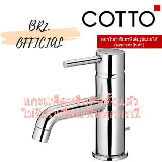 (01.06) 	COTTO = 	CT542A ก๊อกผสมอ่างล้างหน้าแบบก้านโยกพร้อมสะดืออ่างล้างหน้าแบบป๊อปอัพและสายน้ำดี รุ่น ANTHONY