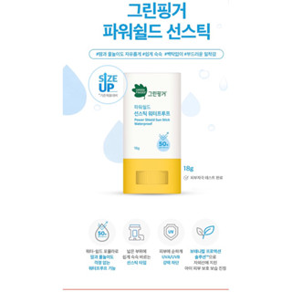 green finger power shield sun stick☀️ ครีมกันแดดทาหน้าสำหรับเด็ก6เดือน+ กันน้ำ กันUVได้ของแท้จากเกาหลี