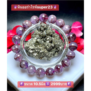 สร้อยข้อมือหินออร่าไรท์ super23 ขนาด10.5 มิล🕉️