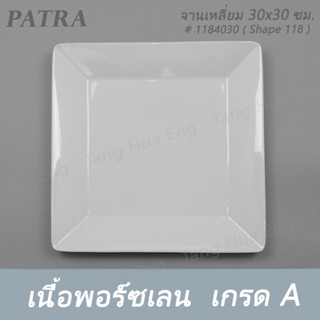 จานเหลี่ยม 30x30 ซม. # 1184030 PATRA ( Shape 118 )