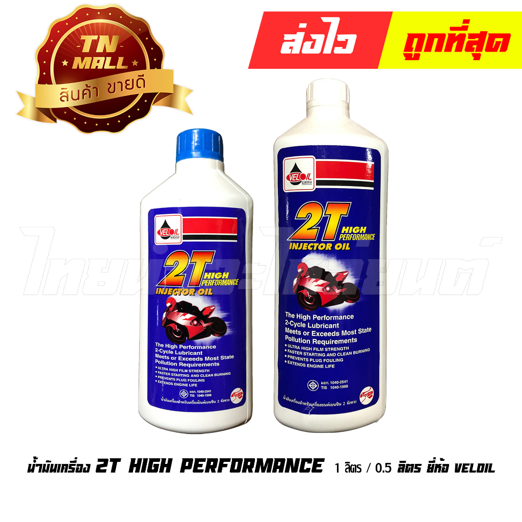 น้ำมันเครื่อง 2T เวลลอยขาว ยี่ห้อ Veloil (1 กระป๋อง)