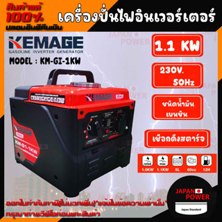 KEMAGE เครื่องปั่นไฟอินเวอร์เตอร์ รุ่น KM-GI-1KW เครื่องยนต์ เบนซิน 4 จังหวะ กำลังไฟ 1 กิโลวัตต์  เครื่องยนต์เบนซิน