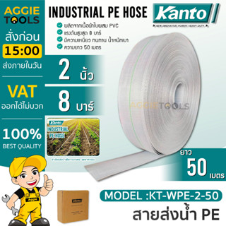 KANTO สายส่งน้ำ PE รุ่น KT-WPE-2-50 50เมตร 2 นิ้ว ทนแรงดัน 8บาร์ (สีขาว) สายส่งPE มีความเหนียว ทนทาน น้ำหนักเบา