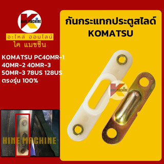 ตัวกันกระแทก ประตูสไลด์ โคมัตสุ KOMATSU PC40 50MR-1 MR-2 MR-3/78US/128US บูทประคองประตูสไลด์ อะไหล่-ชุดซ่อม แมคโค รถขุด