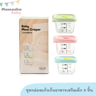 Baby meal crisper กล่องแก้วเก็บอาหารเด็ก ฝาปิดซิลิโคน เซ็ต 3 ชิ้น ขนาด 160 ml กระปุกเก็บอาหารเด็ก