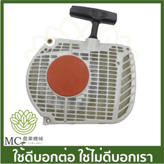 MS38-73 ชุดสตาร์ท ฝาสตาร์ท MS382 เครื่องเลื่อยไม้ เลื่อยยนต์