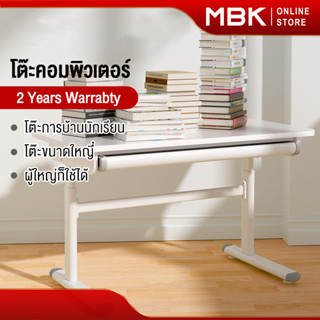 MBK โต๊ะเรียนสำหรับเด็ก สามารถยกขึ้น-ลงได้ โต๊ะคอมพิวเตอร์ โต๊ะทำการบ้าน  โต๊ะขนาดใหญ่ ผู้ใหญ่ก็ใช้ได้
