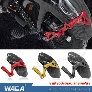 WACA ขาเดี่ยวบังโคลน ลายเคฟล่า บังโคลนหลัง กันดีดหลัง กันดีดน้ำ อุปกรณ์เสริมบังโคลน CNC อลูมิเนียม ปรับได้ #6123 ^SA