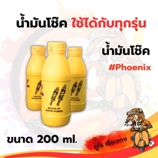 น้ำมันโช๊ค 200 ml. ใช้ได้กับทุกรุ่น