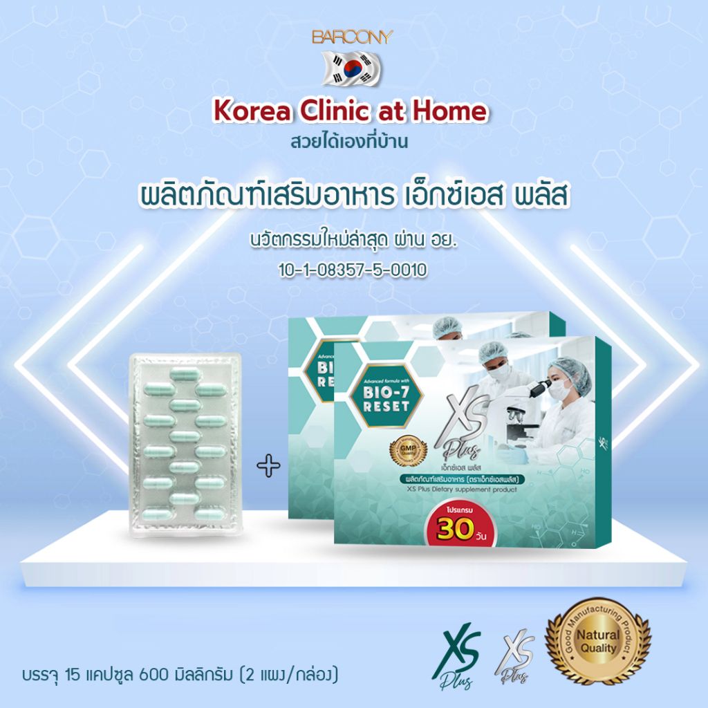 Barcony อาหารเสริมเพื่อสุขภาพ XS Plus 30 45 60 75วัน