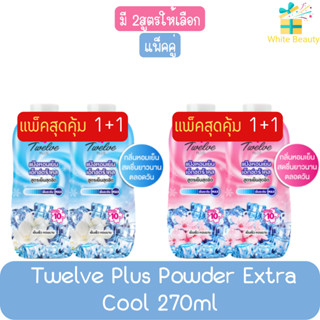 [แพ็คคู่] Twelve Plus Powder Extra Cool 270ml ทเวลฟ์พลัส แป้งเย็นเอ็กซ์ตร้าคูล 270มล.