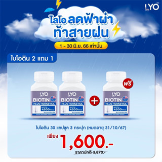 ไบโอติน วิตามินผม Lyo Biotin plus horsetail ไลโอ วิตามินผมกรรชัย 1กระปุก 30แคปซูล