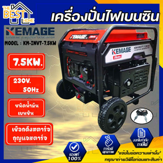 KEMAGE เครื่องปั่นไฟเบนซิน รุ่น KM-INVT-7.5KW 230V./ 7.5KW /17HP/เชือกดึงสตาร์จ/กุญแจสตาร์จ ปั่นไฟ เครื่องกำเนินไฟ