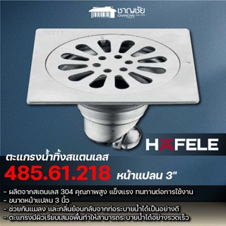 HAFELE 485.61.218 ตะแกรงน้ำทิ้งสแตนเลส หน้าแปลนขนาด 3" สีโครเมี่ยม