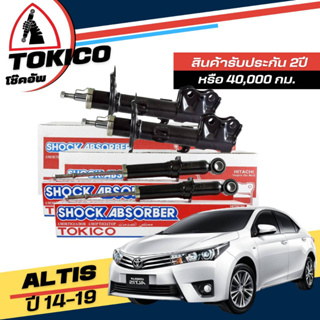 Tokico โช๊คอัพ TOYOTA Altis นิวอัลติส ปี 2014-2019 **กดตัวเลือกจำนวนคู่ ( หน้า B3406 R , B3407 L - หลัง U3805 L+R )