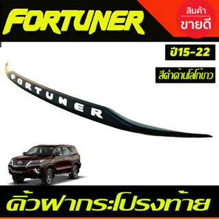 คิ้วฝากระโปรงท้าย สีดำด้าน+โลโก้ขาว ฟอร์จูนเนอร์ fortuner 2015 - fortuner 2022 ใส่ร่วมกันได้ทุกปีที่ระบุ A