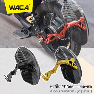 WACA ขาเดี่ยวบังโคลน ลายเคฟล่า บังโคลนหลัง อุปกรณ์เสริมบังโคลน กันดีดหลัง CNC อลูมิเนียม ปรับได้ กันดีดน้ำ  #6123 ^SA