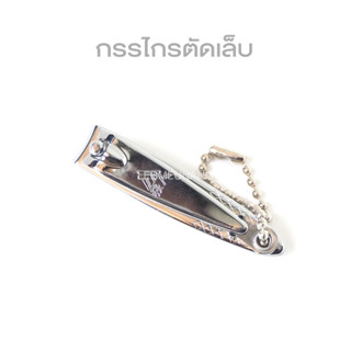 กรรไกรตัดเล็บ ตัดได้คม ขนาดกระทัดรัด (B110)