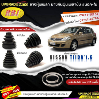 ยางหุ้มเพลาขับ (นอก-ใน) Nissan TIIDA 1.6 ยี่ห้อRBI ตัวใน (22032) / ตัวนอก (22033) เหล็กรัด2ตัวแถมฟรีทุกชิ้น *มีตัวเลือก*