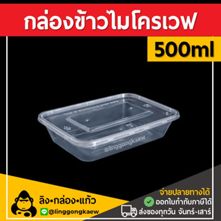 [50ใบ] 500ml กล่องอาหารพลาสติก กล่องใส่อาหาร กล่องข้าวเดลิเวอรี่ กล่องเหลี่ยม กล่องพร้อมฝา linggongkaew