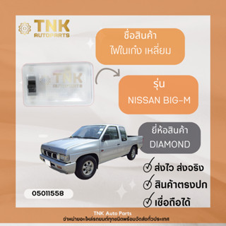 ไฟในเก๋ง เหลี่ยม Big M ยี่ห้อ DIAMOND