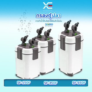 SOBO AQ-901F/AQ-903F/AQ-905F SOBO กรองนอกตู้ EXTERNAL FILTER