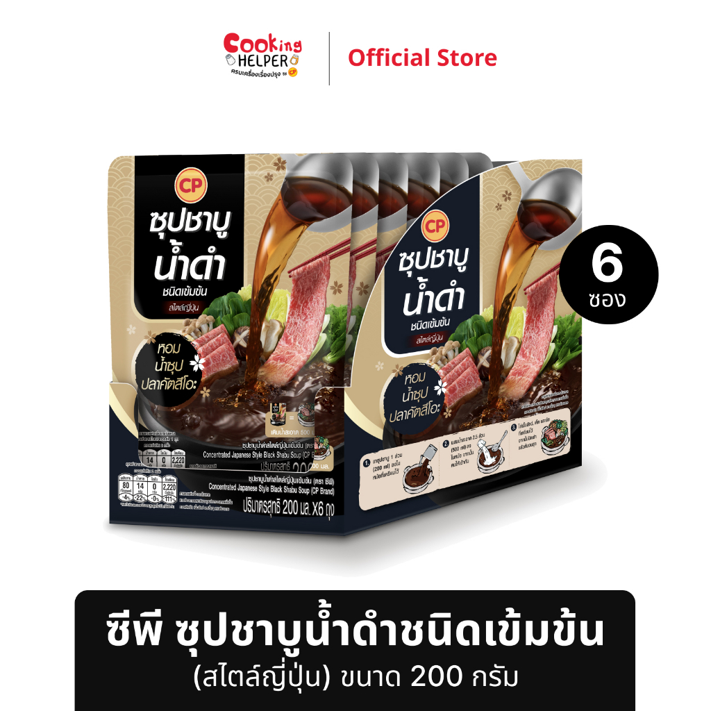 CP ซุปชาบูน้ำดำสไตล์ญี่ปุ่นเข้มข้น ต้นตำรับจากญี่ปุ่น 6 ซอง