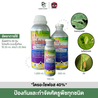 [👩🏻‍🌾ของแท้/มีเก็บปลายทาง] ไตรอะโซฟอส 40% ตราธงแดง สูตรพิเศษ กำจัดหนอน เพลี้ย แมลง ทั้งป้องกันและกำจัด