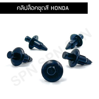 คลิปล็อคชุดสี Honda Click-125i /เวฟ125/MSXและ Pcx 150 ตัวละ 10 บาท สินค้าตรงรุ่น สินค้าพร้อมส่ง สินค้าขายดี