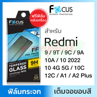 Focus ฟิล์มกระจกเต็มจอ ใส Redmi A1 A2 Plus 12C 10 4G 5G 10 2022 10a 10c 9C 9A 9T 9 โฟกัส กระจกใส เรดหมี่ เรดมี่ เรดมี