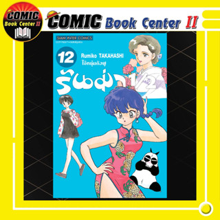 รันม่า 1/2 ไอ้หนุ่มกังฟู เล่ม 1-12 ฉบับพิมพ์ใหม่